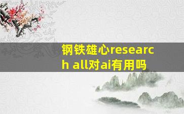 钢铁雄心research all对ai有用吗